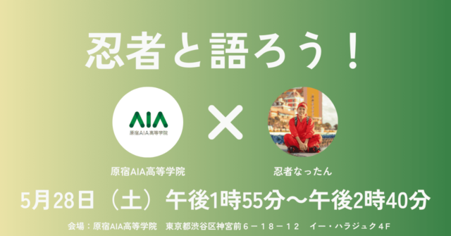 【5/28(火)開催】忍者と語ろう！～自分らしく生きるには～【締切5/27(月)】